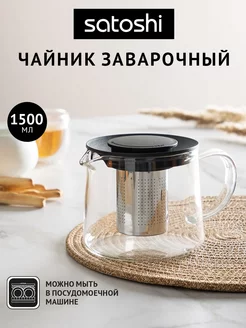 Чайник заварочный стеклянный 1,5 л