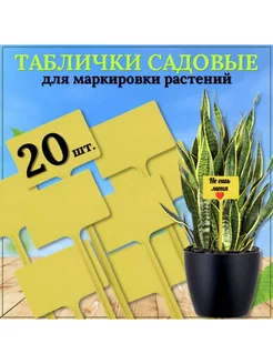 20 штук. Таблички садовые 90x60 мм, желтые