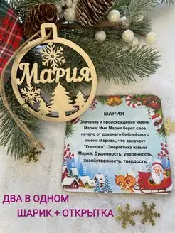 Новогодний именной шар Мария, Новогоднее украшение