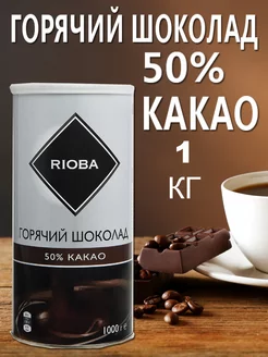 Горячий шоколад 50% какао, 1кг