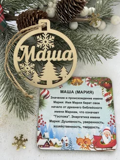 Новогоднее украшение с именем Маша