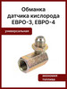 Обманка кислородного датчика угловая Евро-3, Евро-4 бренд Garde продавец Продавец № 69225