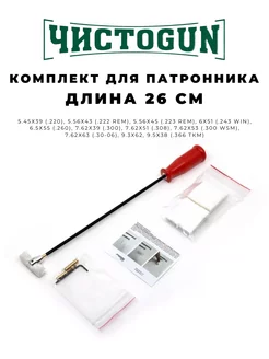 Для чистки патронника к.22-.375 L-26см