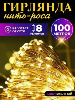 Гирлянда роса светодиодная от сети 100м