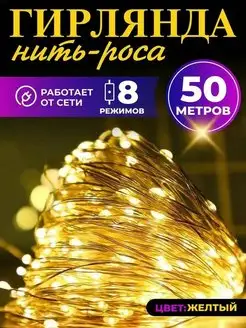 Гирлянда роса светодиодная от сети 50м