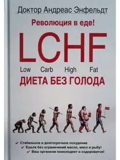 Революция в еде! LCHF. Диета без голода