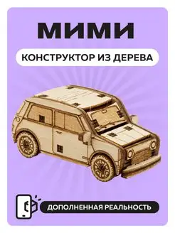 Конструктор из дерева сборный автомобиль MINI Cooper