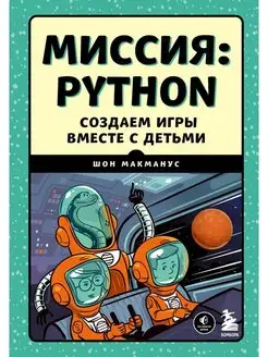 Миссия Python. Создаем игры