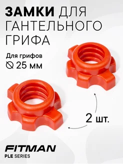 Гайки (фиксаторы) для гантельных грифов, d25 mm