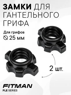 Замки (фиксаторы) для гантельных грифов, d25 mm