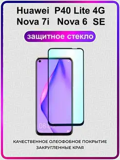 Защитное стекло Huawei P40 Lite 4G Nova 6 SE 7i