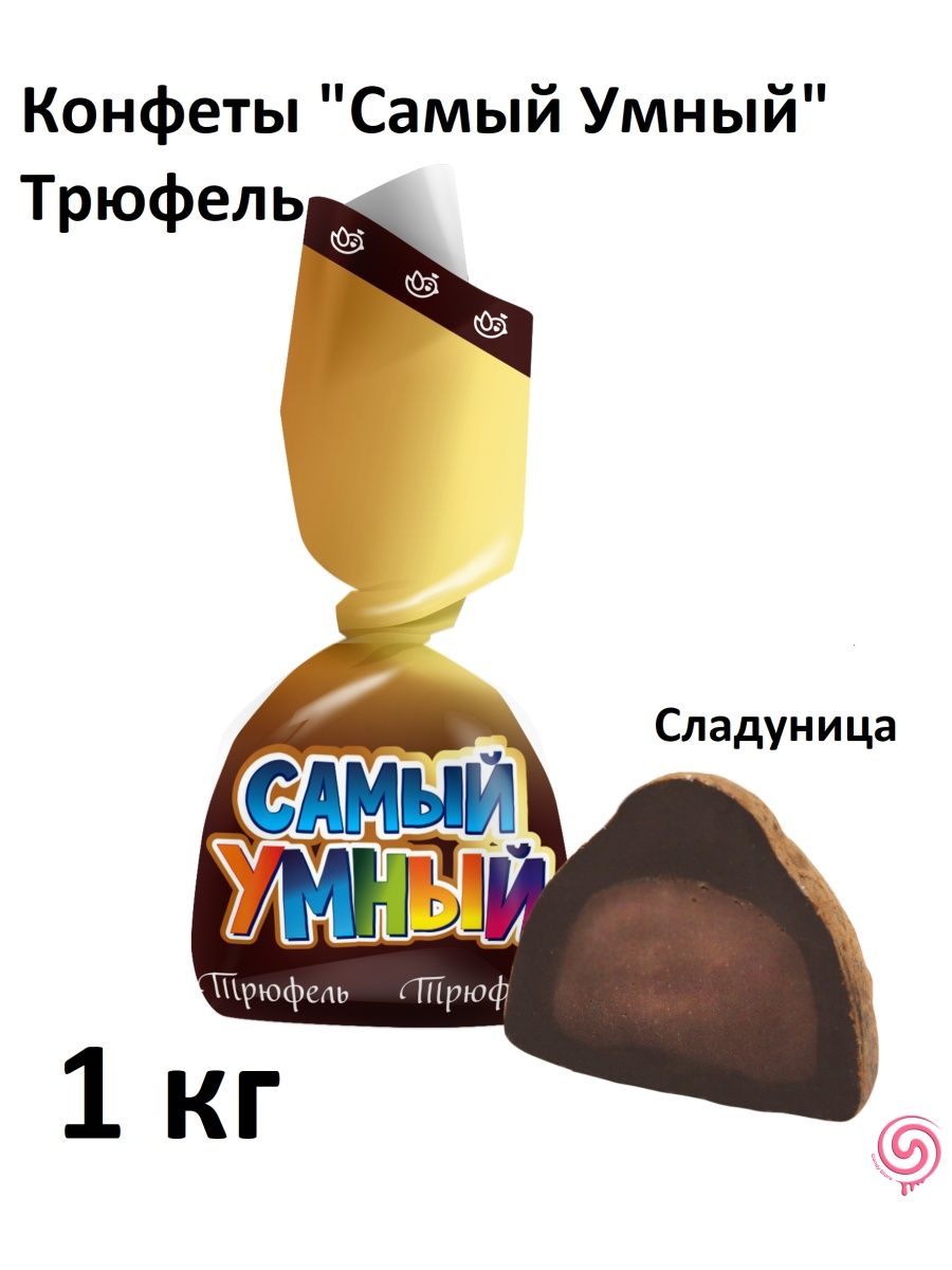 Самый умный конфеты 1кг Сладуница