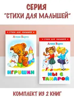 Игрушки + Мы с Тамарой. Комплект из 2 книг