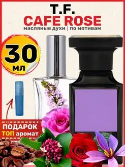 Духи Cafe Rose Том Форд Кафе Роуз парфюм мужские женские