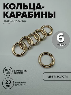 Кольцо карабин для сумок 6 шт