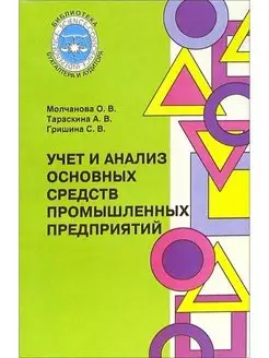 Учет и анализ средств предприятий