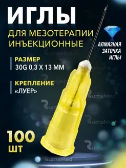 Иглы для мезотерапии 30g медицинские