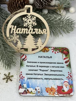 Новогоднее украшение с именем Наталья