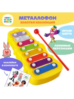 Металлофон фигурный