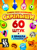 Подарочный набор 60 штук + подарок бренд Скрепыши продавец Продавец № 61980