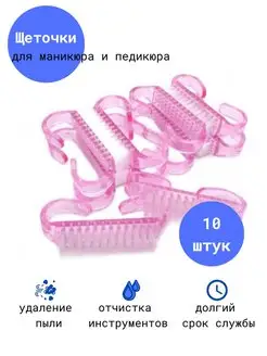 Щеточки для маникюра и педикюра 10 шт