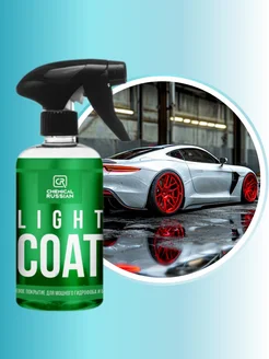 Кварцевое покрытие для авто Light Coat 500 мл