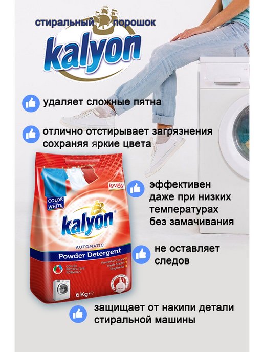 Рейтинг стирального порошка автомат для цветного. Стиральный порошок Kalyon 6 кг. Турецкий стиральный порошок Kalyon. Порошок Kalyon 3 кг красный. Кальон порошок.