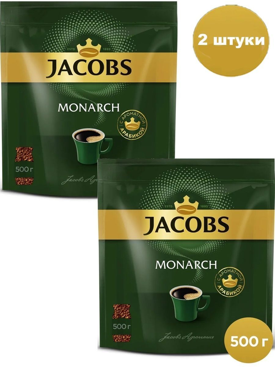 Кофе Jacobs Monarch 500г. Якобс кофе 500 грамм. Реклама кофе Якобс Монарх. Якобс Монарх 500 грамм в мягкой упаковке.