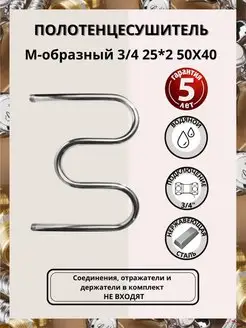 Полотенцесушитель М-обр 3 4" 25*2 50Х40