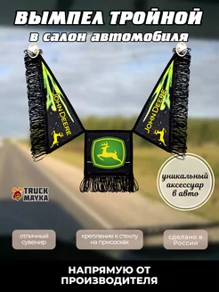 Тройной вымпел John Deere