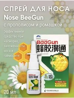 Beegun, спрей, спрей для носа от заложенности и насморка