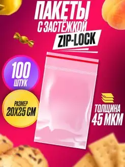 Пакеты упаковочные с замком застежкой Zip Lock 20х25, 100 шт