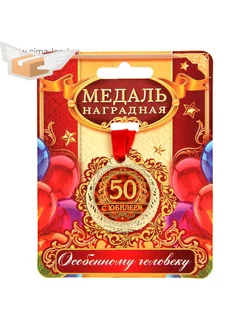 Медаль «С юбилеем 50», d=4 см