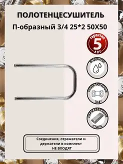 Полотенцесушитель П-обр 3 4" 25*2 50Х50