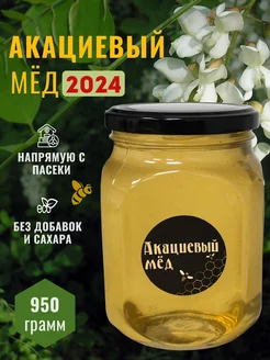 Мед акациевый натуральный 2024 года