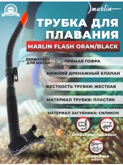 Трубка для плавания FLASH ORAN BLACK нижний клапан