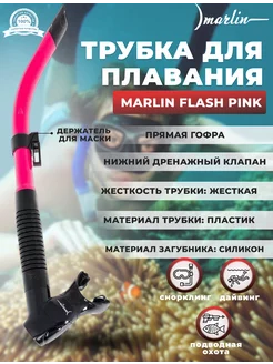 Трубка для плавания FLASH PINK, нижний клапан