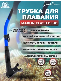 Трубка для плавания FLASH BLUE, нижний клапан