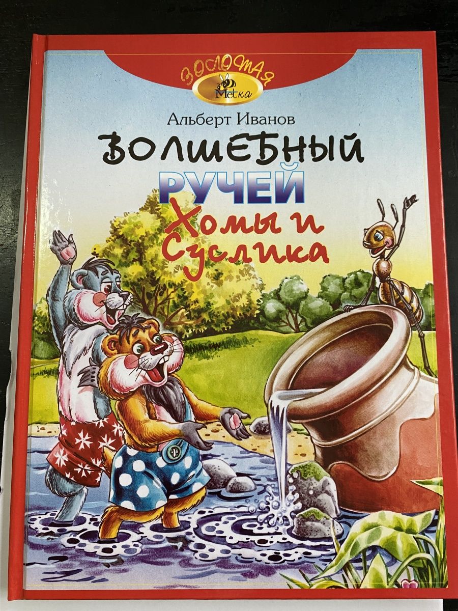 Хома и суслик слушать аудиосказка. Приключения хомы и суслика книга. Приключения хомяка хомы и его друзей. Книга про Хому и суслика оглавление. Книга Волшебный Ручеек хрестоматия 1-4 класс Издательство.