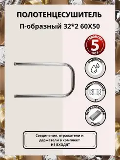 Полотенцесушитель П-обр 32*2 60Х50