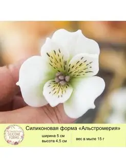 Силиконовая форма для мыла Альстромерия