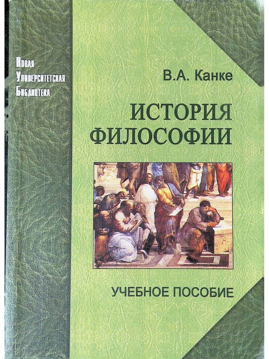 История философии. Канке в.а. 