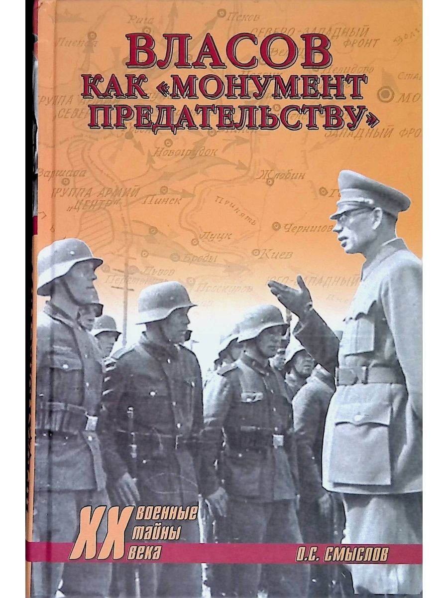 Автор смыслов. Генерал Власов. Власов предательство. Генерал Власов книга. Генерал Власов предатель.