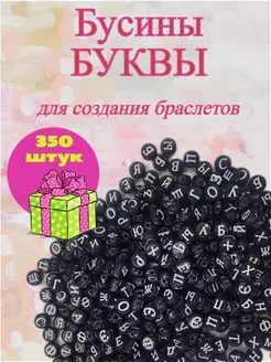 Бусины с русскими буквами 350 шт + Подарок