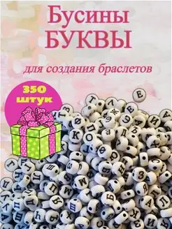 Бусины с русскими буквами 350 шт + Подарок