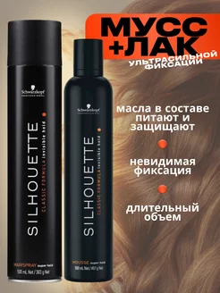 Лак и мусс SILHOUETTE Classic ультрасильной фиксации