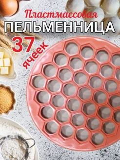 Пельменница пластиковая для лепки пельменей