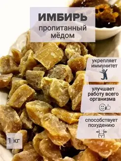 Сушеный имбирь пропитанный медом 1 кг