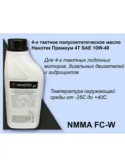 4-х тактное лодочное масло 10W-40 1л (полусинтетика)