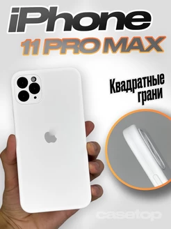 Чехол на iPhone 11 pro max силиконовый квадратный